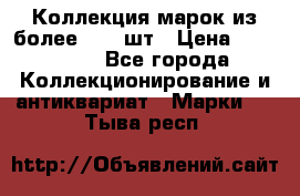 Коллекция марок из более 4000 шт › Цена ­ 600 000 - Все города Коллекционирование и антиквариат » Марки   . Тыва респ.